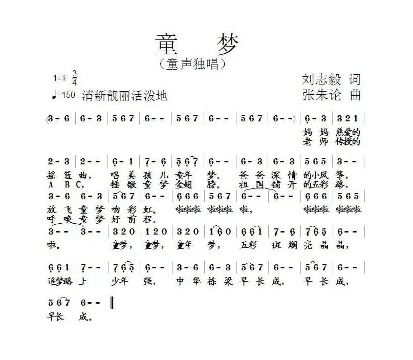 童梦（刘志毅词 张朱论曲）