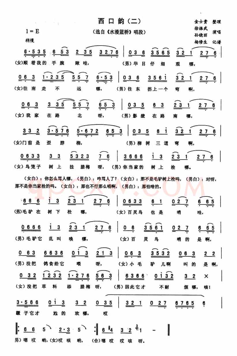 西口韵（二 [《水漫蓝桥》唱段]）