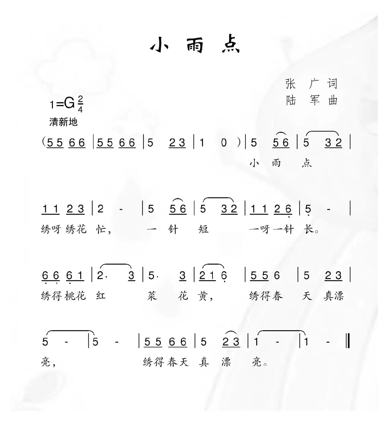 小雨点（张广词 陆军曲）