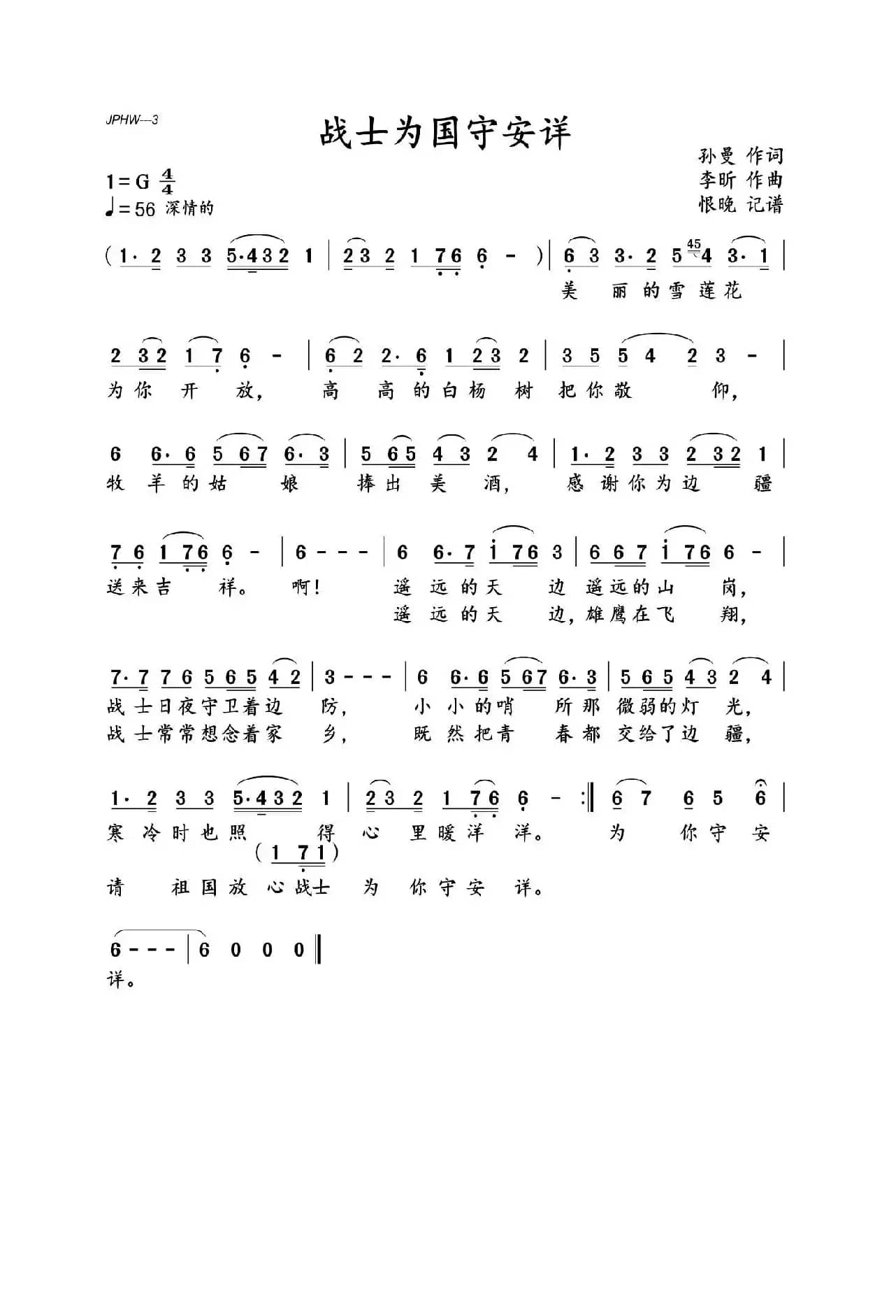 战士为国守安祥