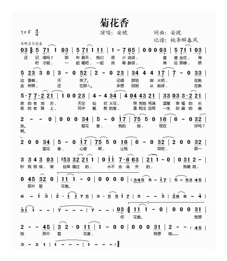 菊花香（安琥词曲）