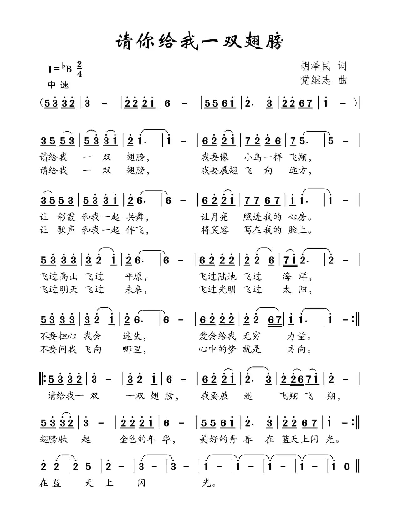 请你给我一双翅膀（胡泽民词 党继志曲）