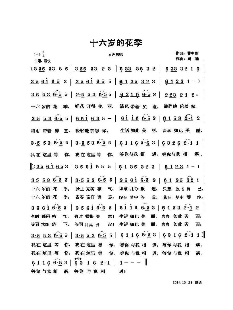 十六岁的花季(曹中新词 周瑜曲)