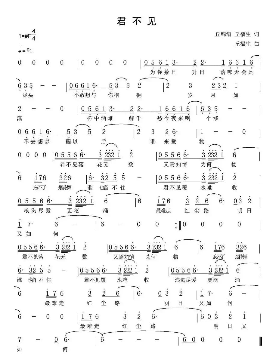 君不见（丘福生词曲）