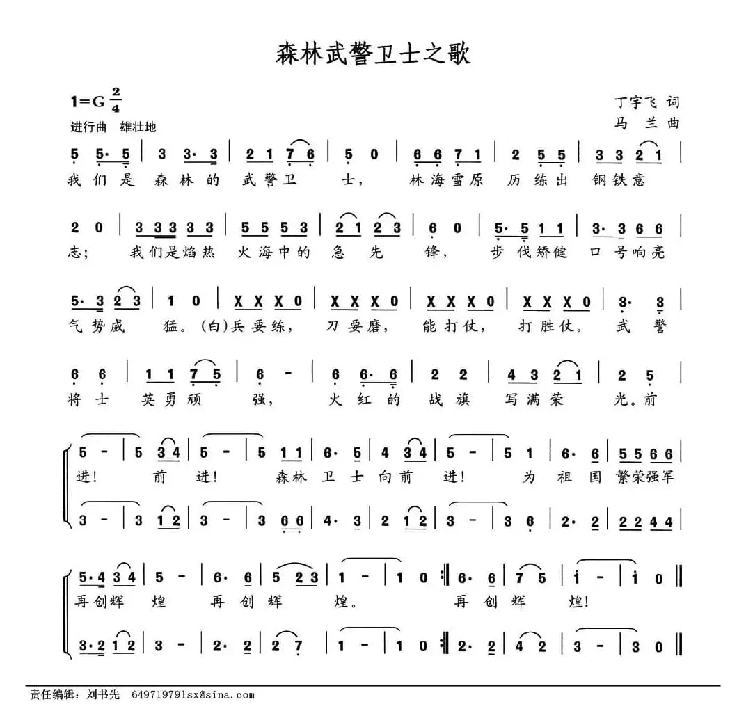 森林武警卫士之歌