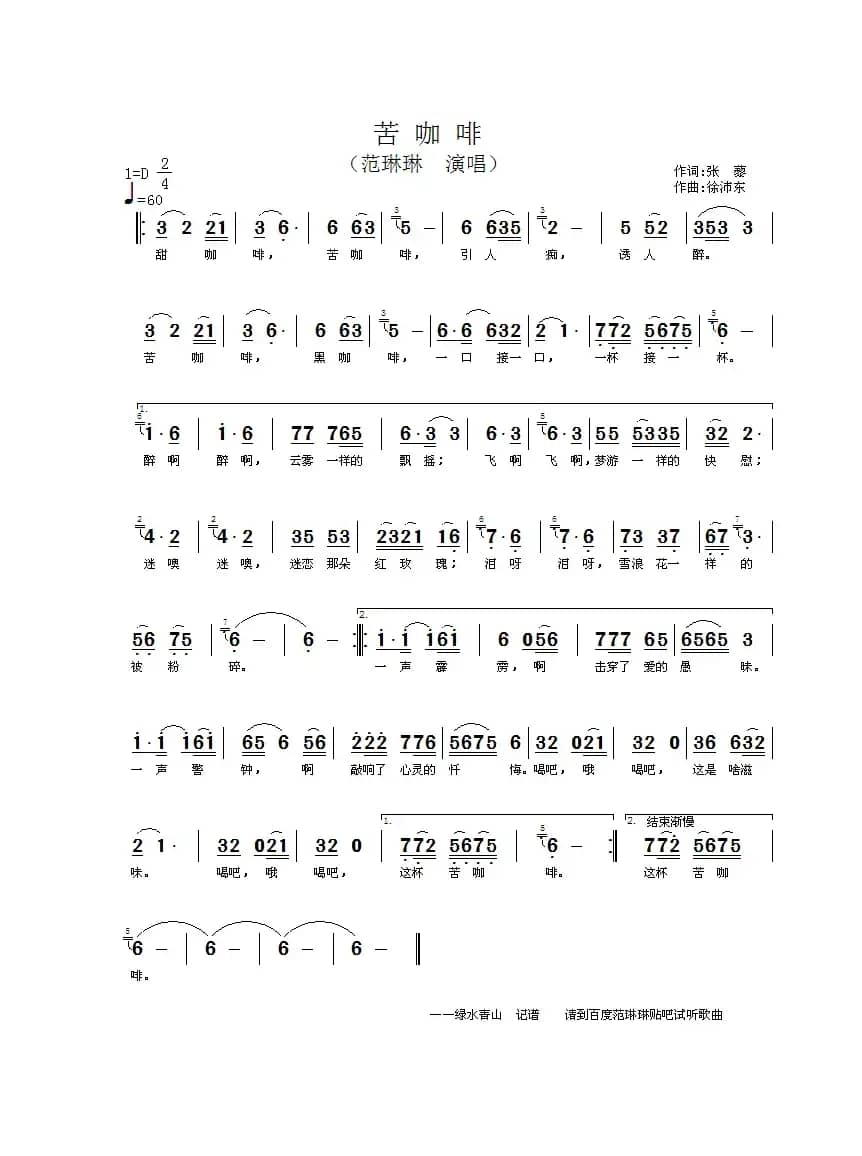 苦咖啡（张藜词 徐沛东曲）