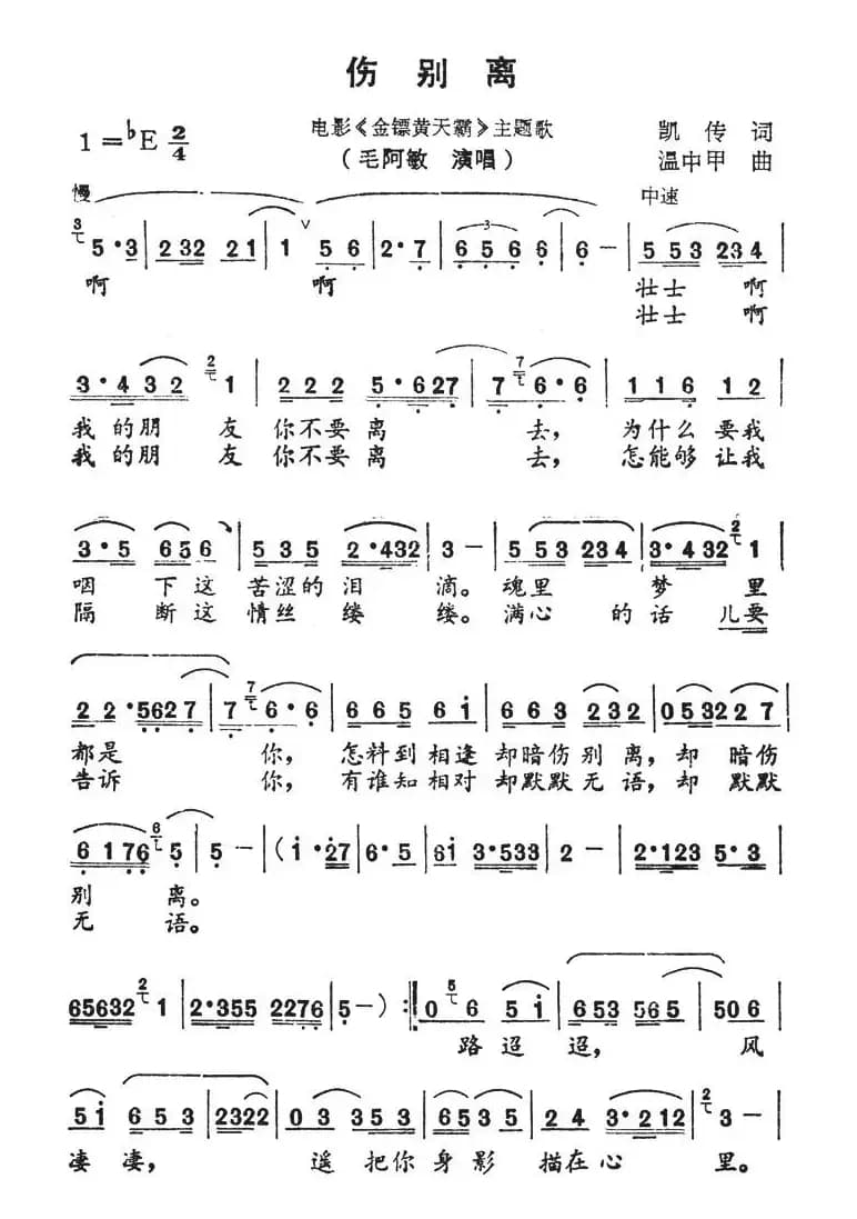 伤别离（电影《金镖黄天霸》主题歌）