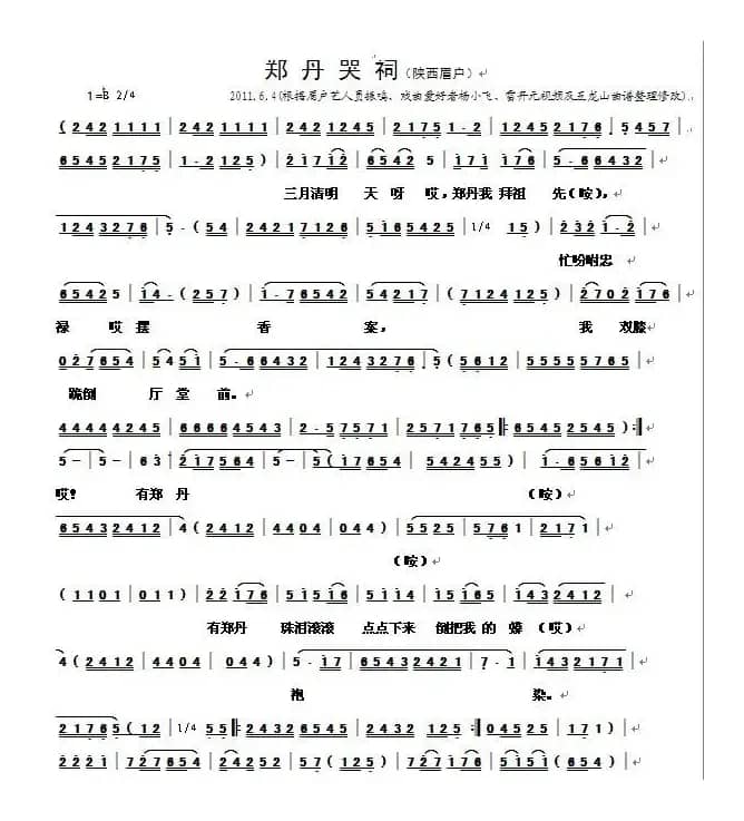 [眉户]郑丹哭祠