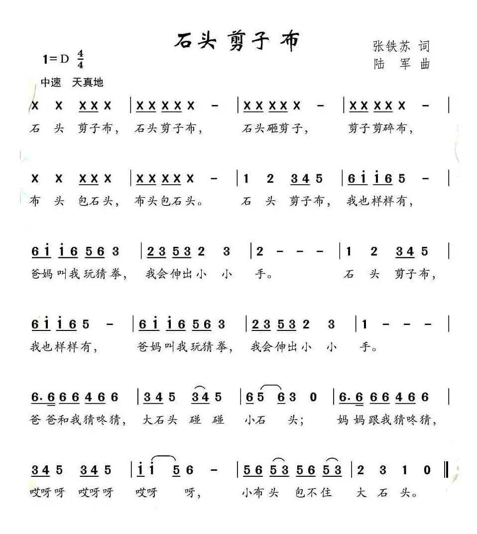 石头剪子布（张铁苏词 陆军曲）