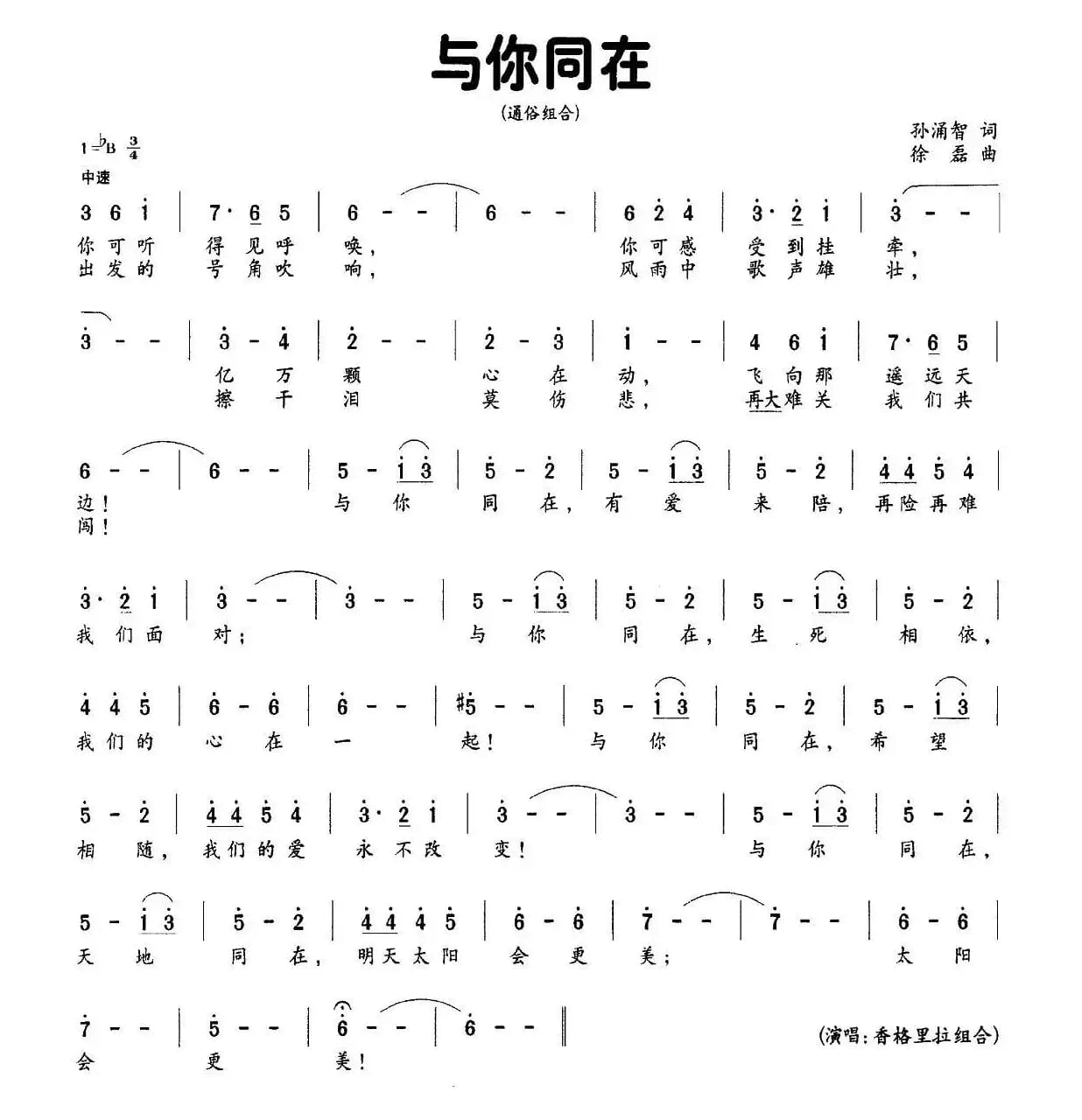 与你同在（孙涌智词 徐磊曲）