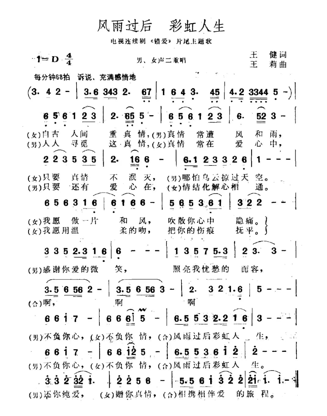 风雨过后 彩虹人生（电视剧《错爱》片尾曲）