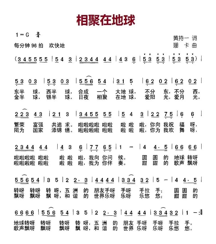 相聚在地球（黄持一词 珊卡曲）