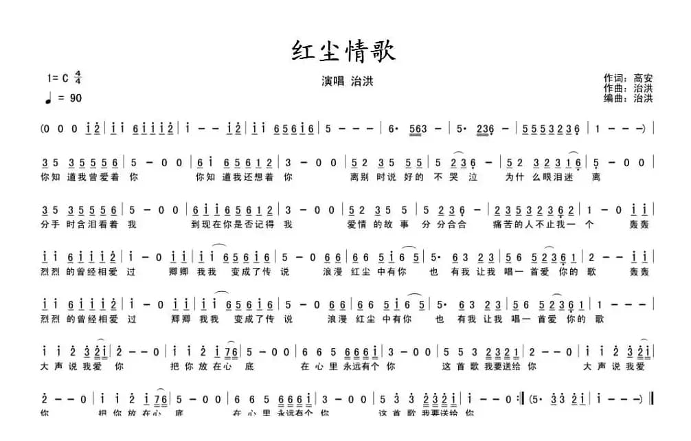 红尘情歌（高安词 治洪曲）