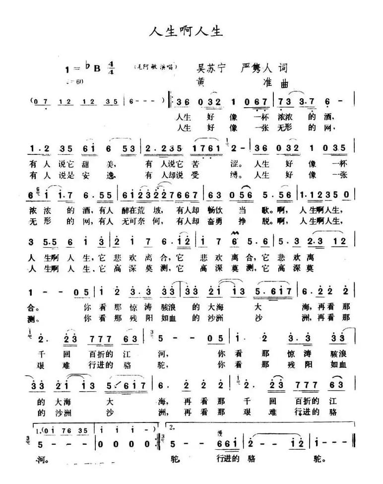 人生啊人生（吴苏宁词 黄准曲）