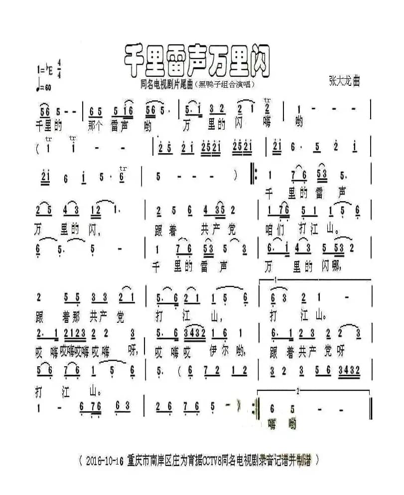 千里雷声万里闪（同名电视剧片尾曲）