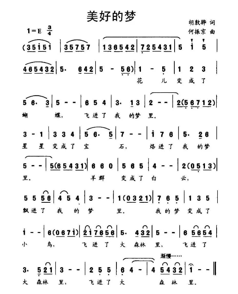 美好的梦（胡敦骅词 何振京曲）