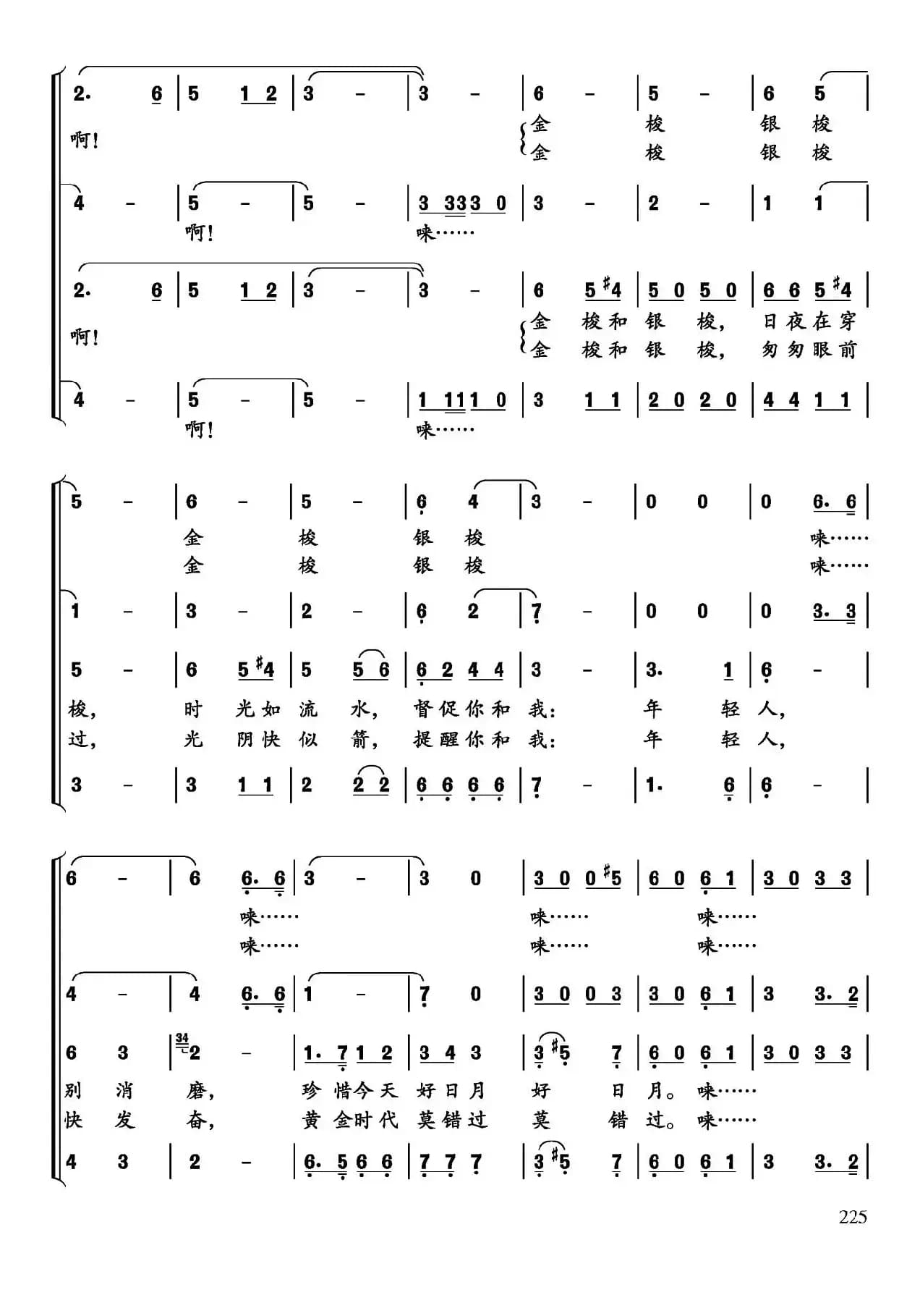 金梭和银梭（李幼容词 金凤浩曲、曹明辉编合唱）