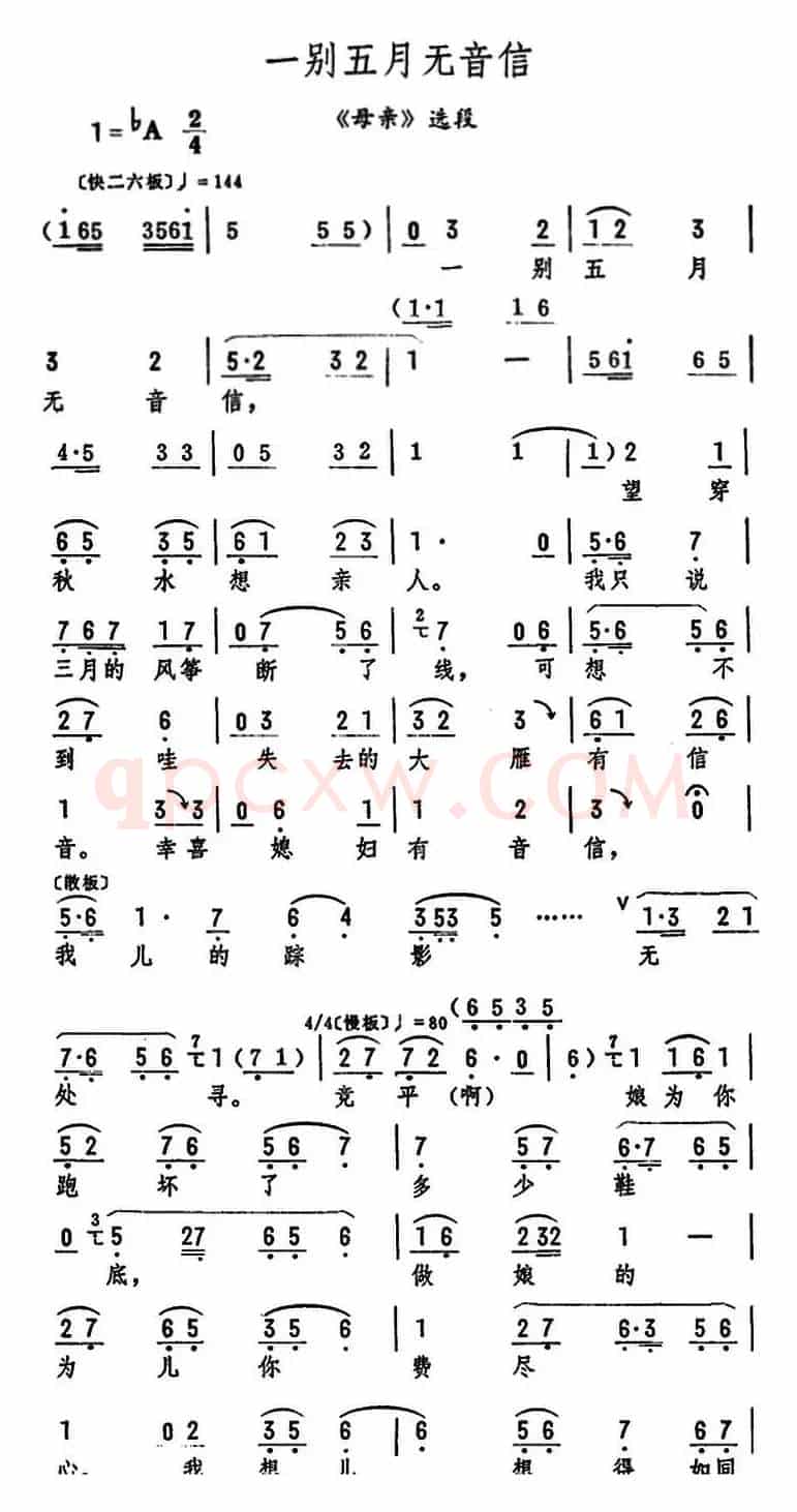 一别五月无音信（《母亲》选段）