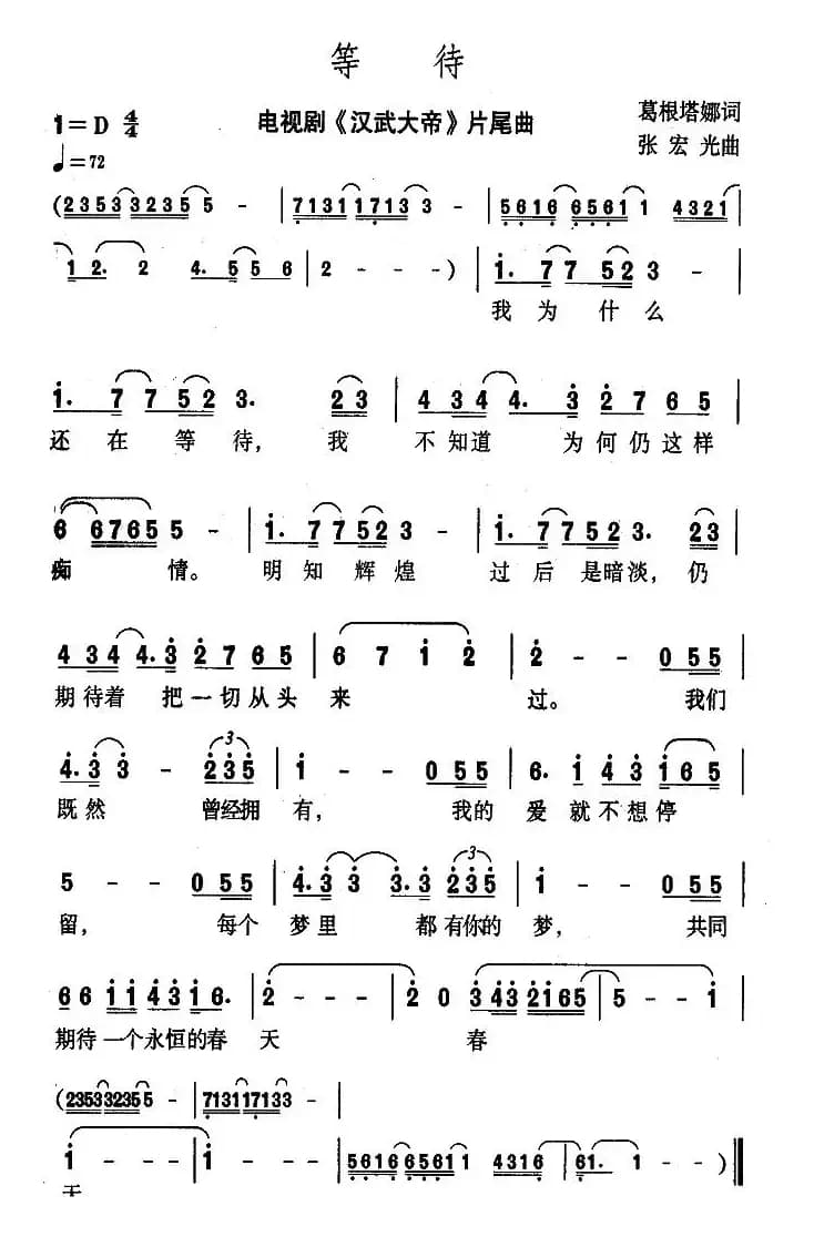 等待(电视剧《汉武大帝》片尾曲)