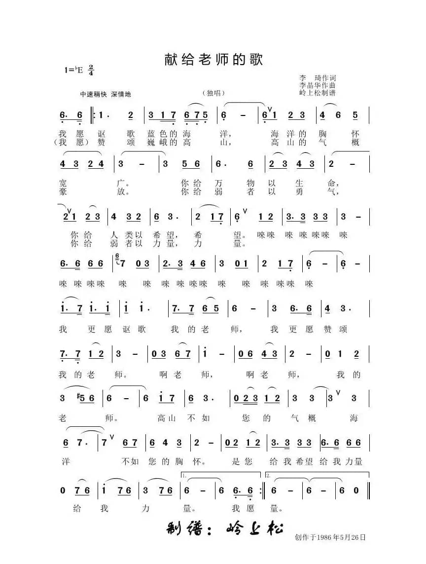 献给老师的歌（李晶华专辑）