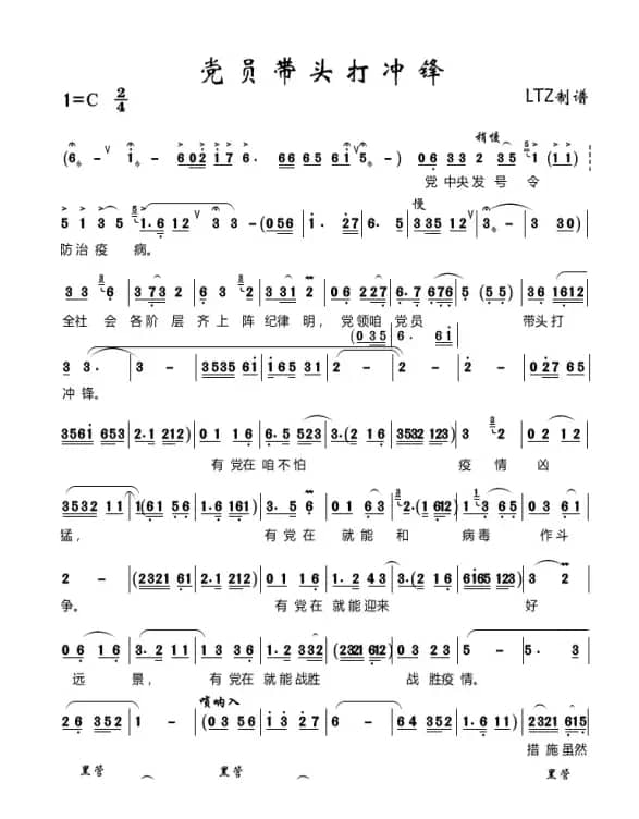 党员带头打冲锋（曲剧唱段）