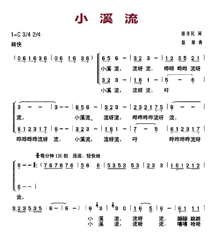 小溪流（胡泽民词 陈雄曲、合唱）