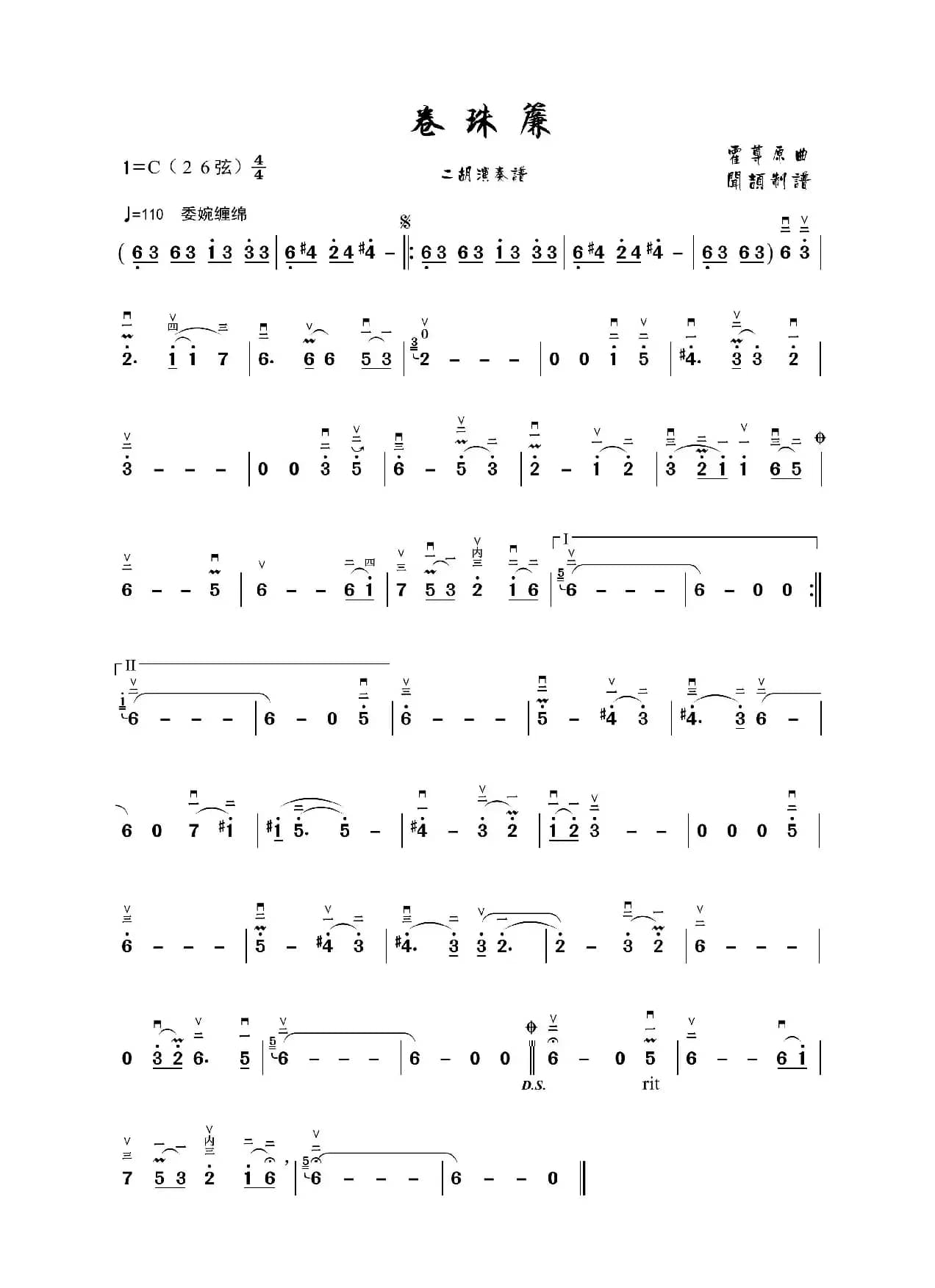 卷珠帘（二胡谱）