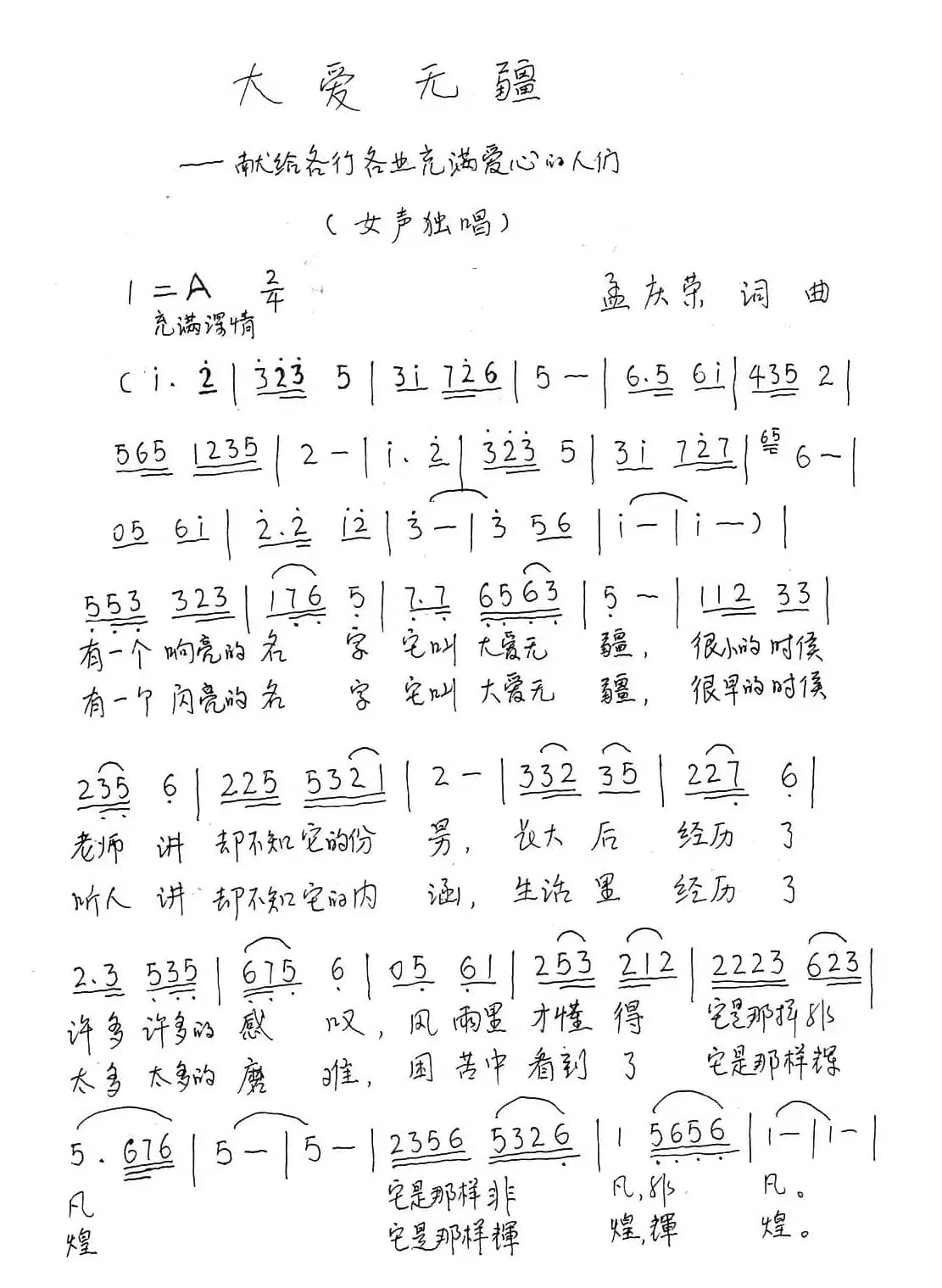 大爱无疆（献给各行各业充满爱心的人们）