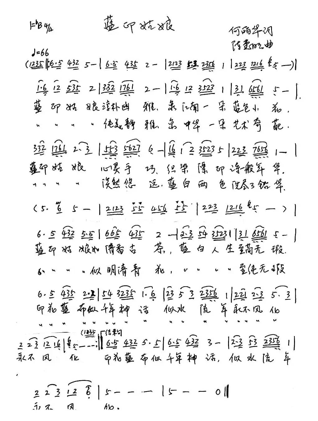 蓝印姑娘（何丽华词 陈惠明曲）