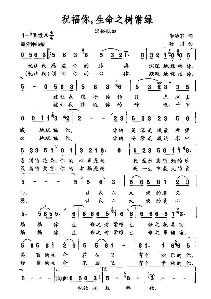 祝福你，生命之树常绿