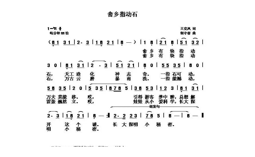 畬乡指动石（王克凤词 胡守奋曲）