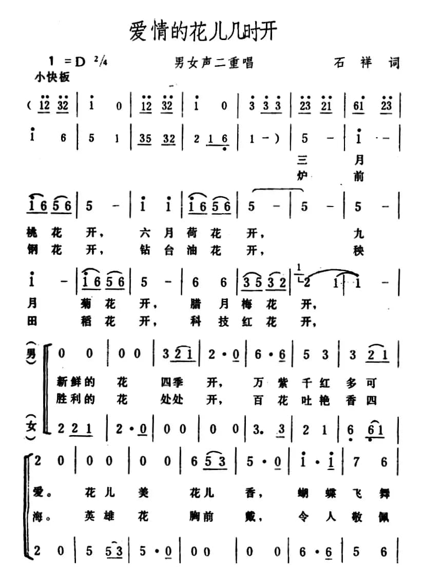 爱情的花儿几时开 （男女声二重唱）