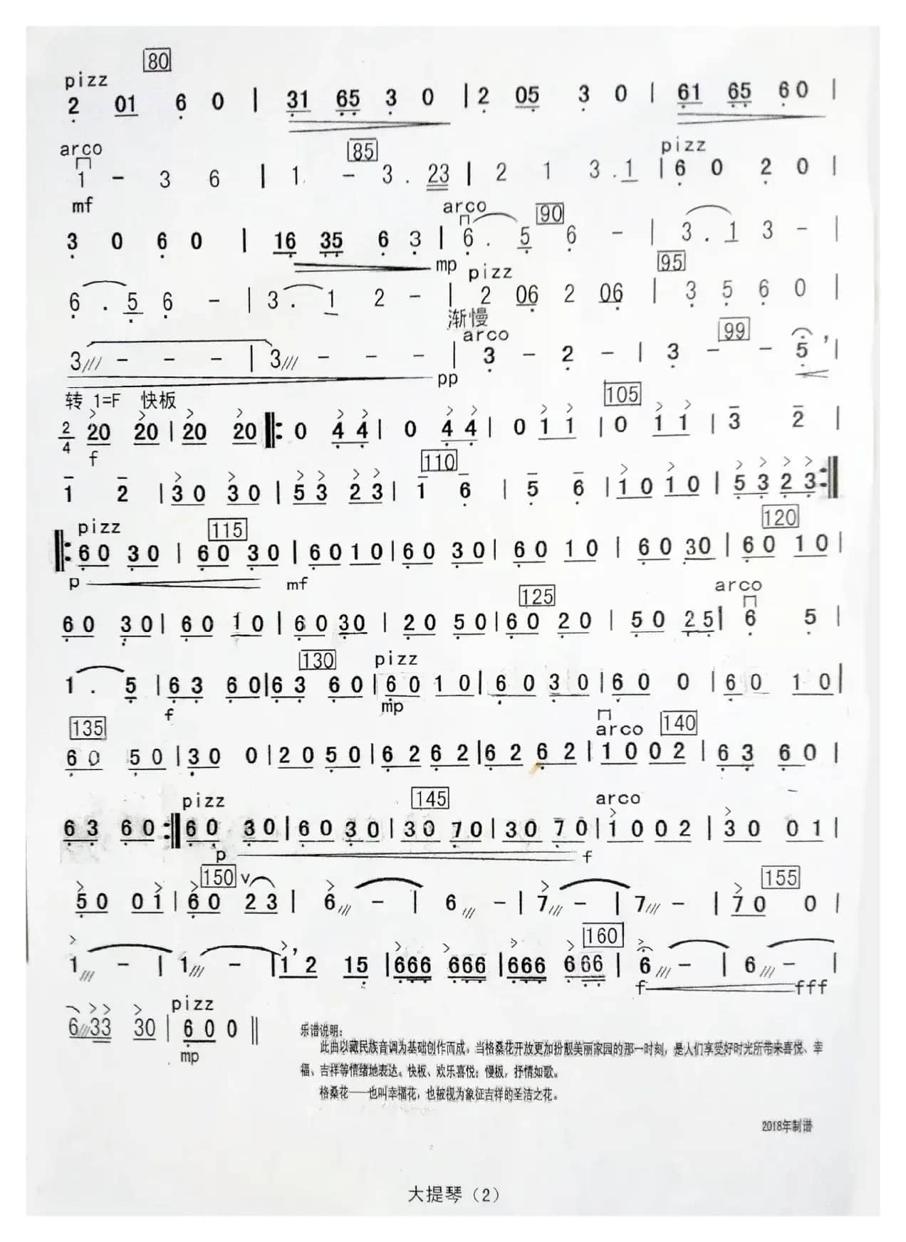 格桑花开时（民乐合奏曲分谱）