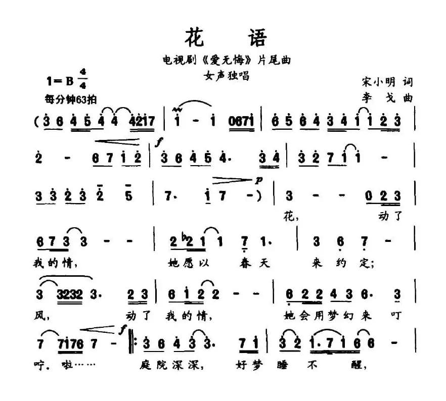 花语（电视剧《爱无悔》片尾曲）