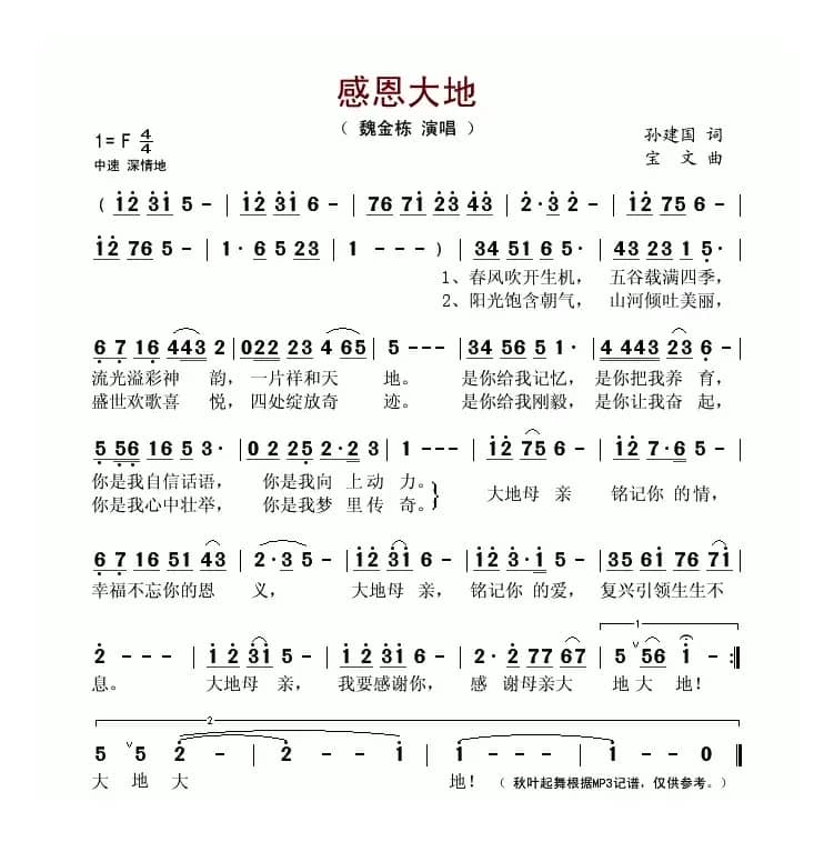 感恩大地（孙建国词 宝文曲）