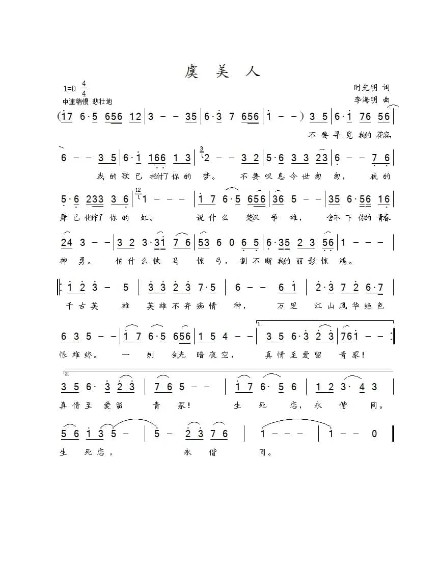 虞美人（时先明词 李海明曲）