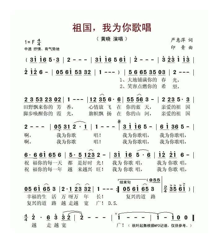 祖国，我为你歌唱（严惠萍词 印青曲）
