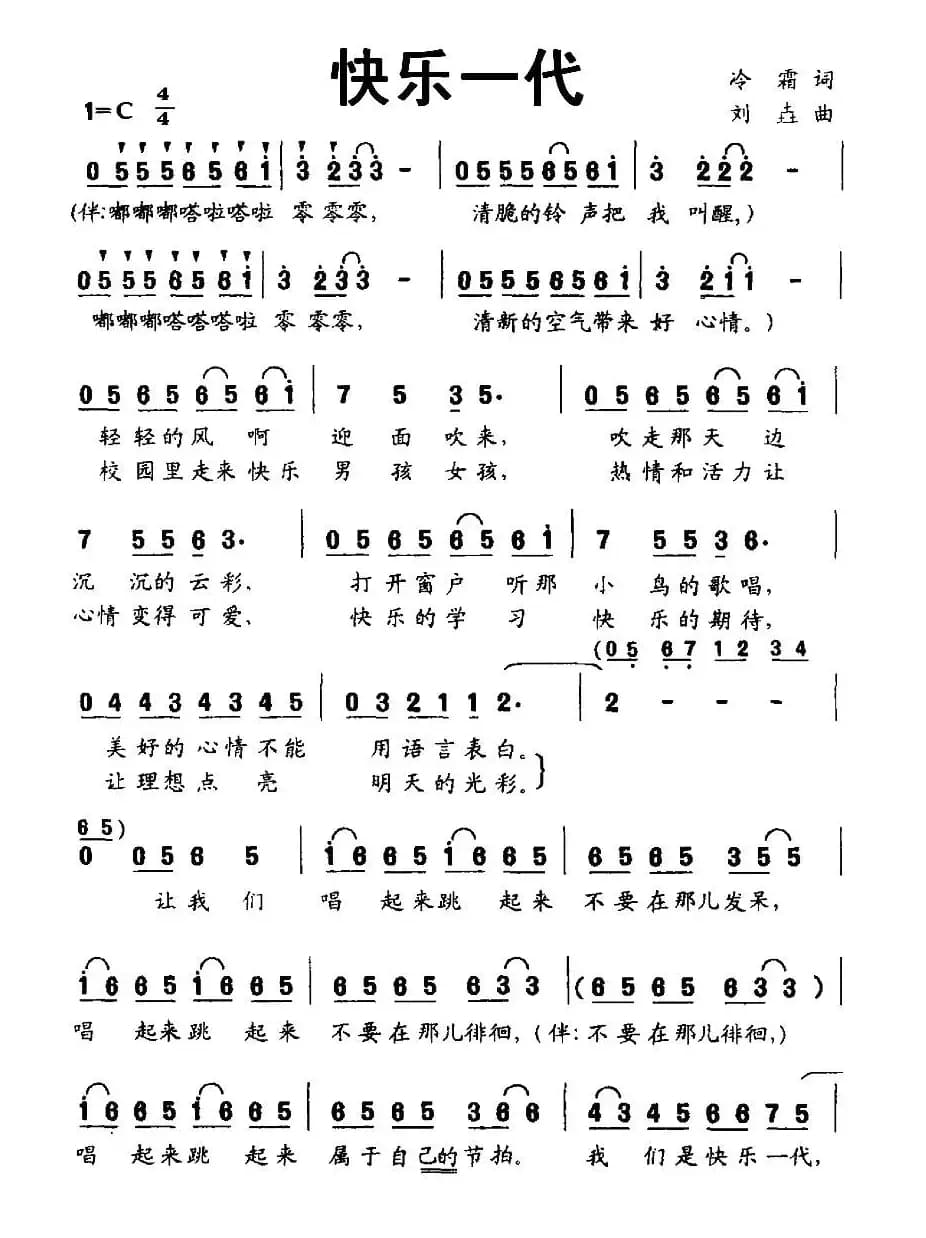 快乐一代（冷霜词 刘垚曲）