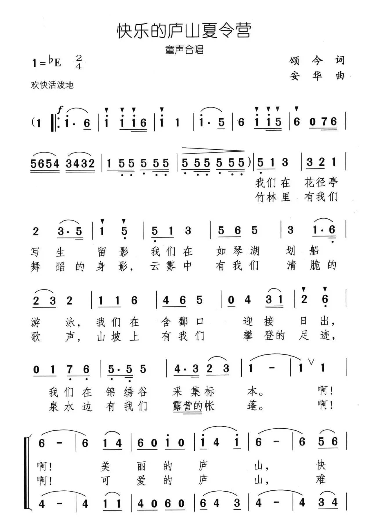 快乐的庐山夏令营（合唱）