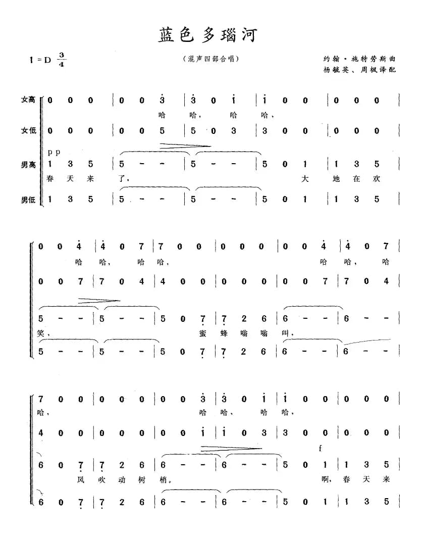蓝色多瑙河（混声四部合唱）