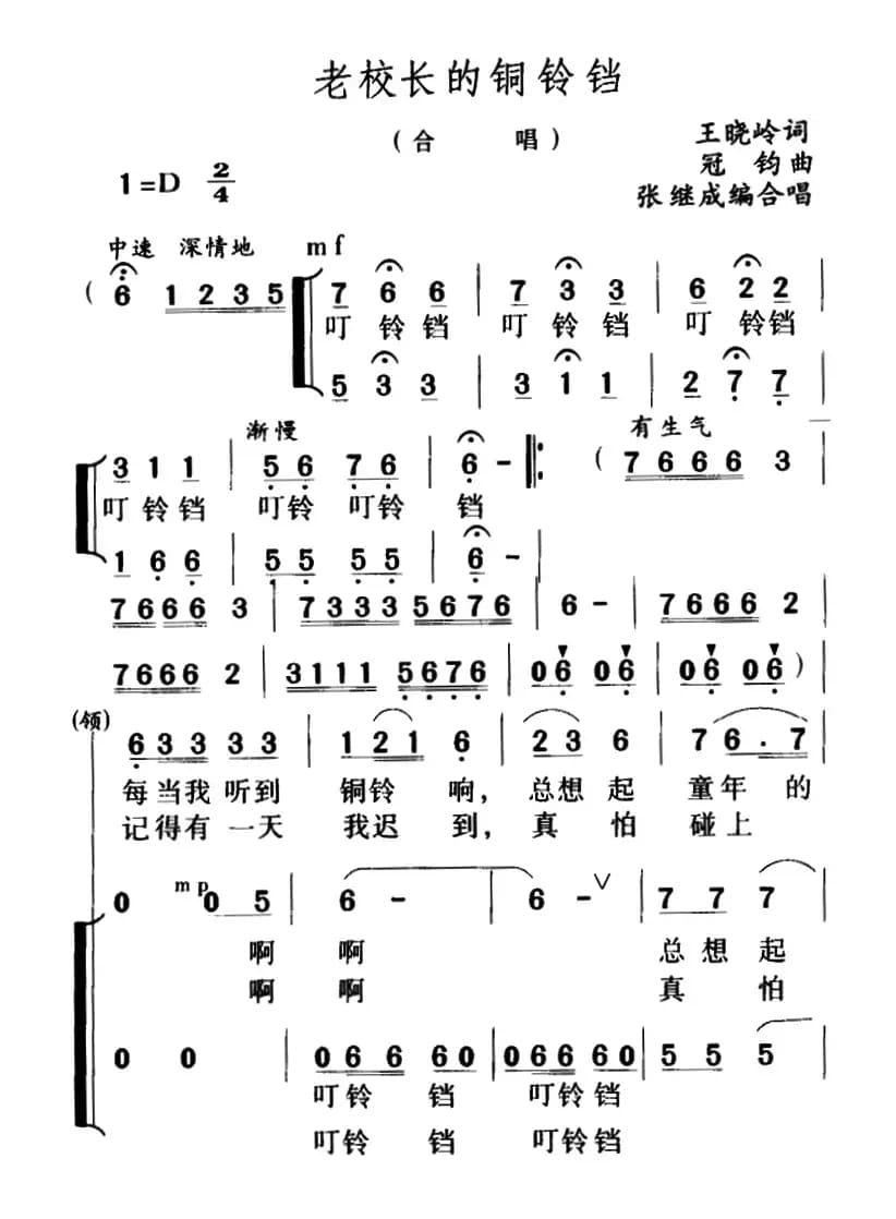 老校长的铜铃铛（合唱）