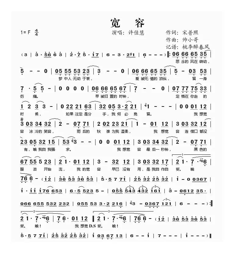 宽容（宋普照词 帅小哥曲）