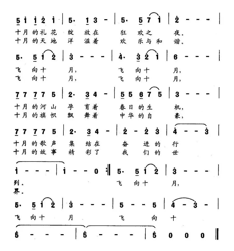 飞向十月（吴善翎词 关黎曲）