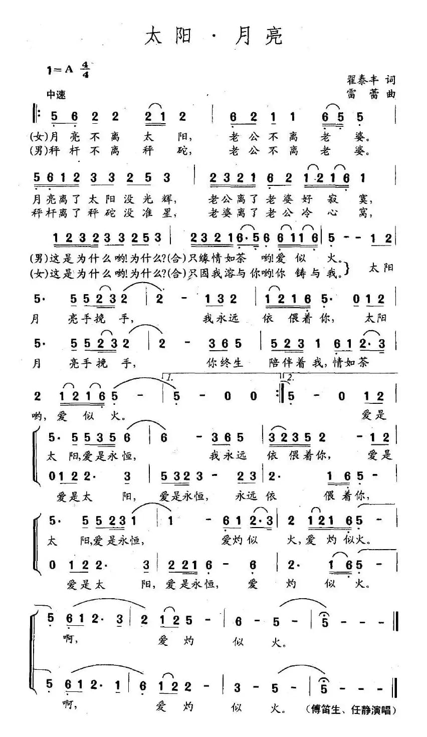 太阳·月亮（翟泰丰词 雷蕾曲）