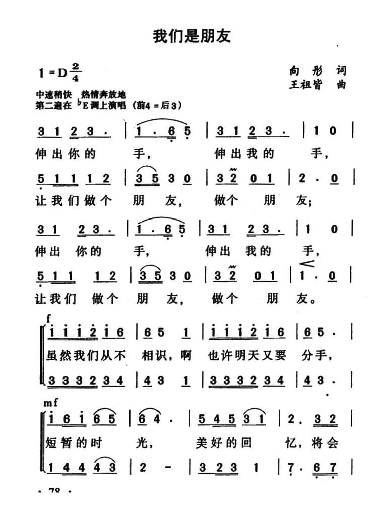 我们是朋友（向彤词 王祖皆曲）