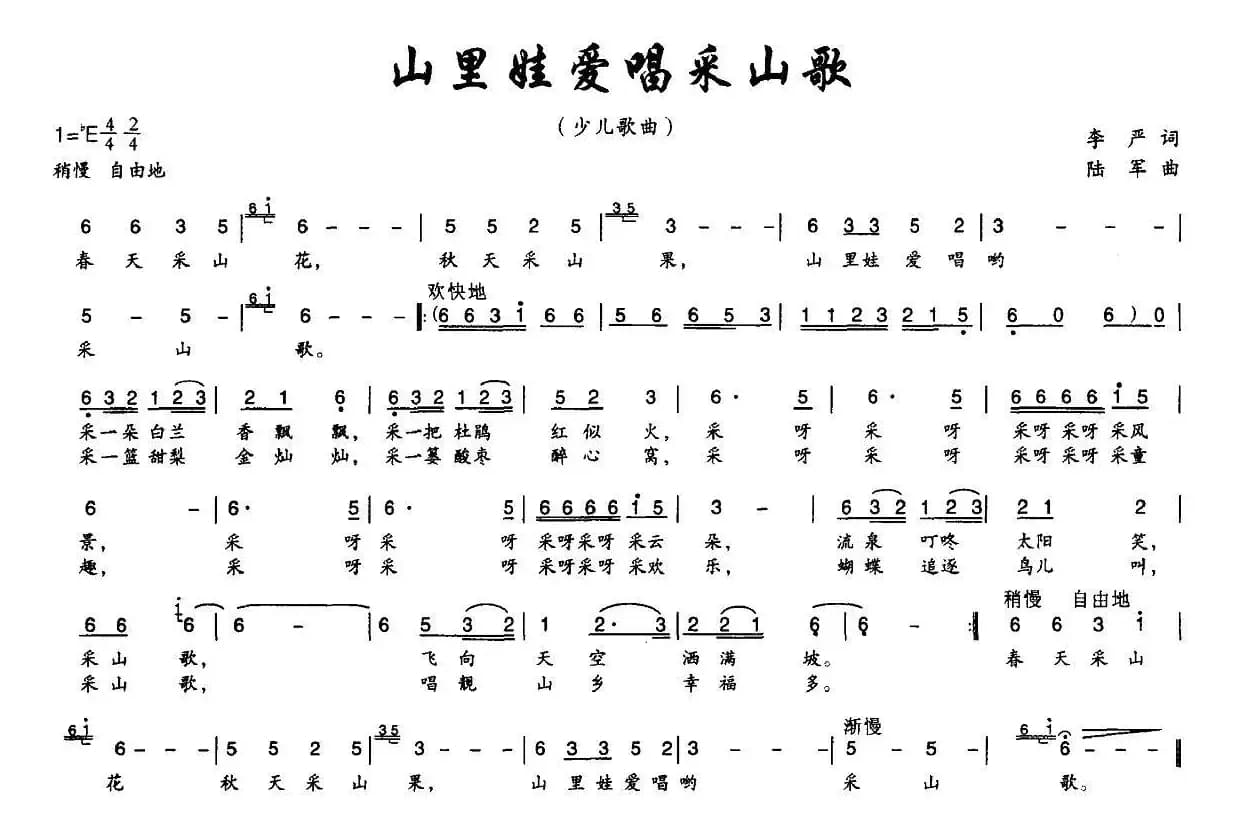 山里娃娃爱唱采山歌（李严词 陆军曲）