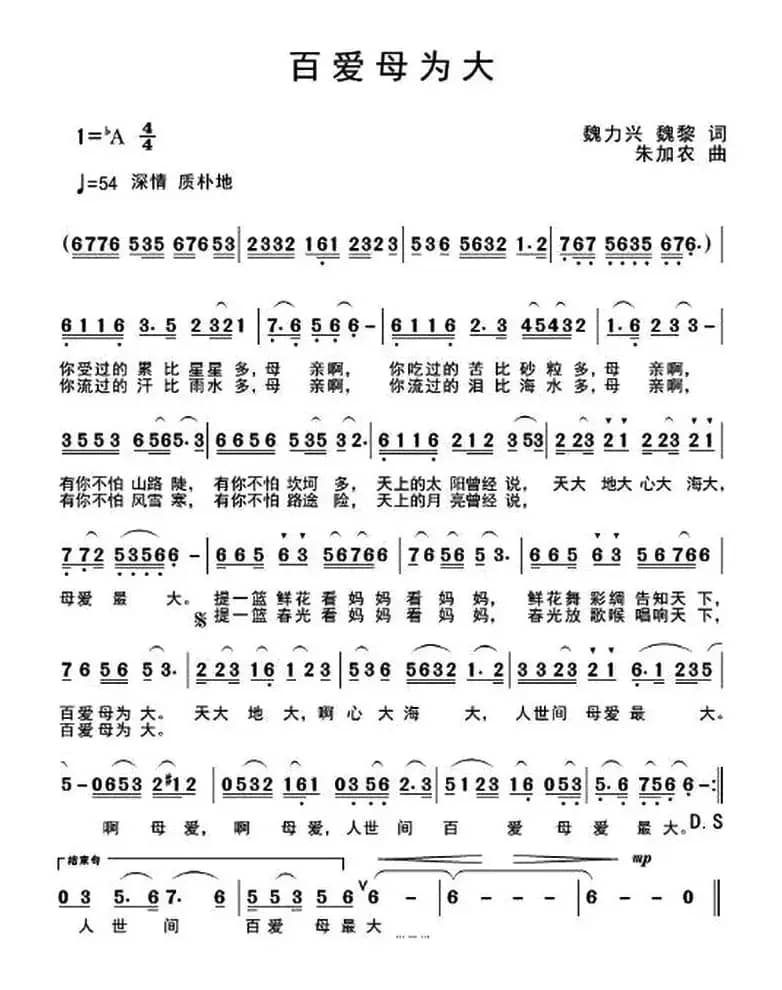 百爱母为大（魏力兴 魏黎词 朱加农曲）
