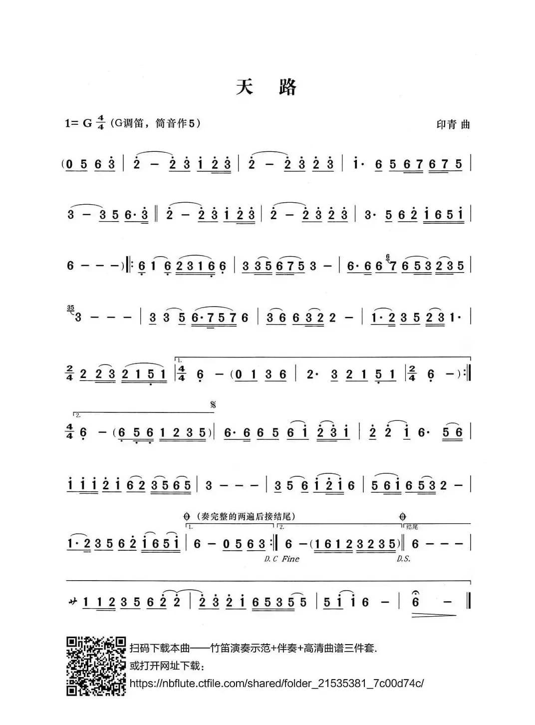 天路（张宏笛子编配版）