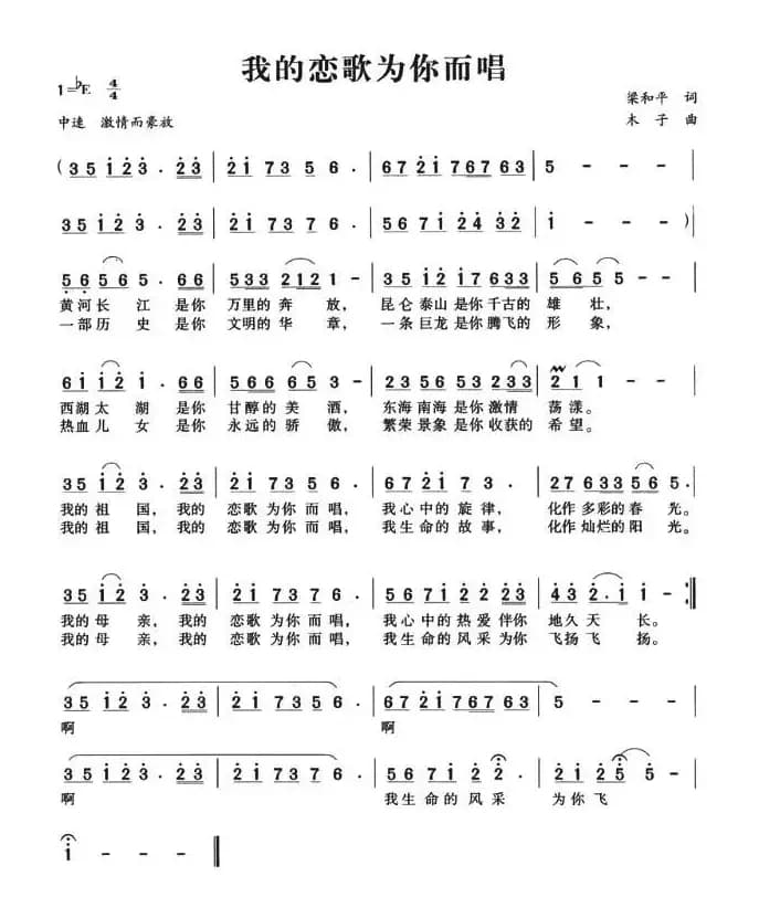 我的恋歌为你而唱（梁和平词 木子曲）