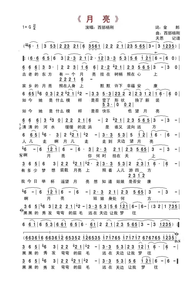 月亮（金郎词 西部杨刚曲）